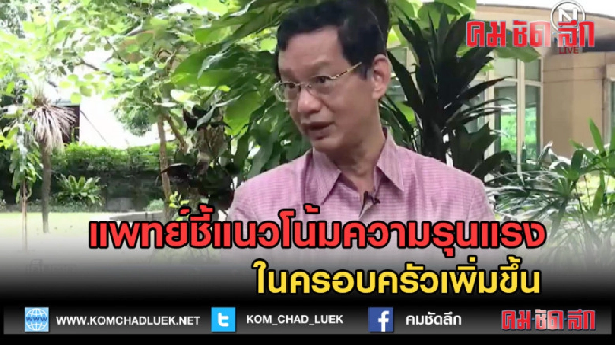 (คลิปข่าว) แพทย์ชี้แนวโน้มความรุนแรงในครอบครัวเพิ่มขึ้น (คลิปข่าว) แพทย์ชี้แนวโน้มความรุนแรงในครอบครัวเพิ่มขึ้น