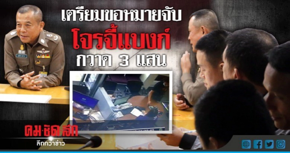 เรียกประชุมคลี่คดีจี้แบงก์กวาดเงิน 3 แสน เรียกประชุมคลี่คดีจี้แบงก์กวาดเงิน 3 แสน