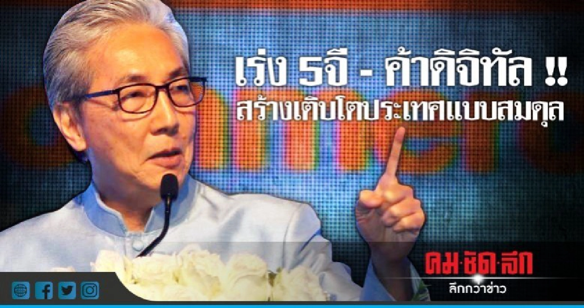 เร่ง 5จี - ค้าดิจิทัล !! สร้างเติบโตประเทศแบบสมดุล เร่ง 5จี - ค้าดิจิทัล !! สร้างเติบโตประเทศแบบสมดุล
