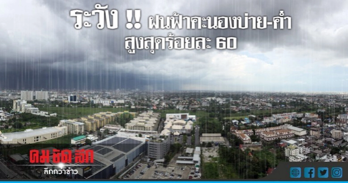 ระวังฝนฟ้าคะนองบ่าย-ค่ำสูงสุดร้อยละ 60 ระวังฝนฟ้าคะนองบ่าย-ค่ำสูงสุดร้อยละ 60
