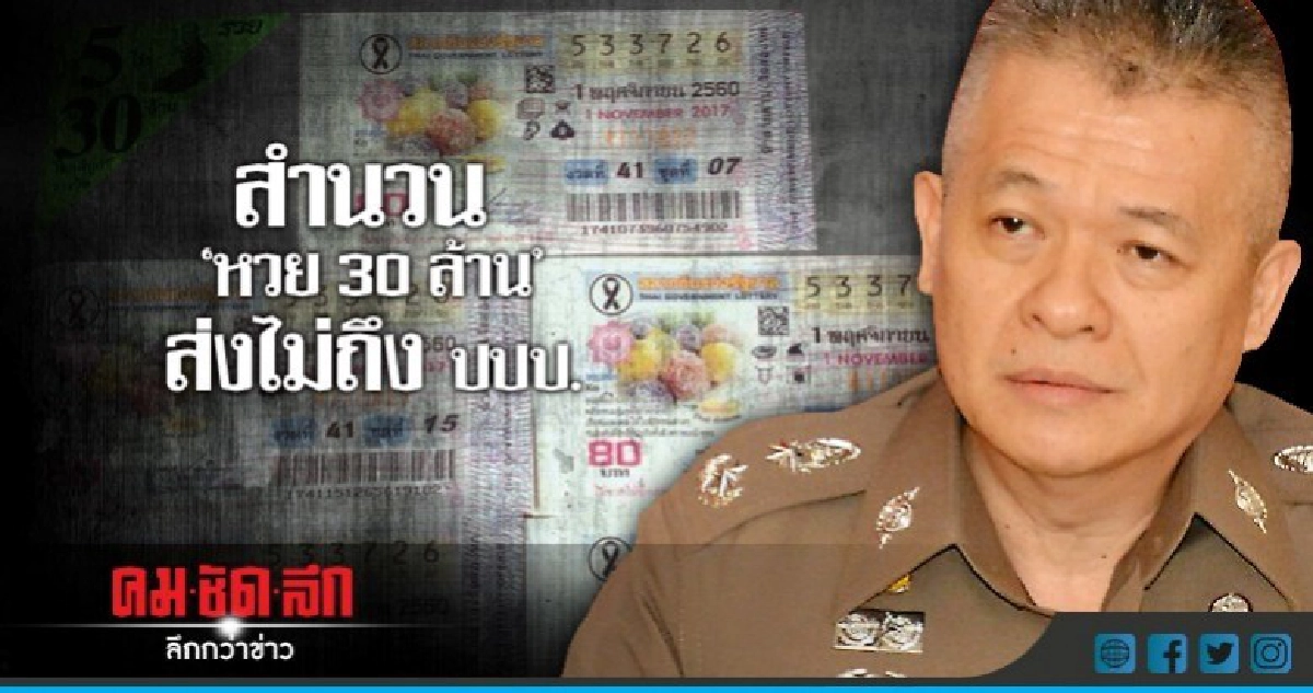 ผู้การฯ ปปป. เผยยังไม่เห็นสำนวน 'หวย 30 ล้าน' ผู้การฯ ปปป. เผยยังไม่เห็นสำนวน 'หวย 30 ล้าน'
