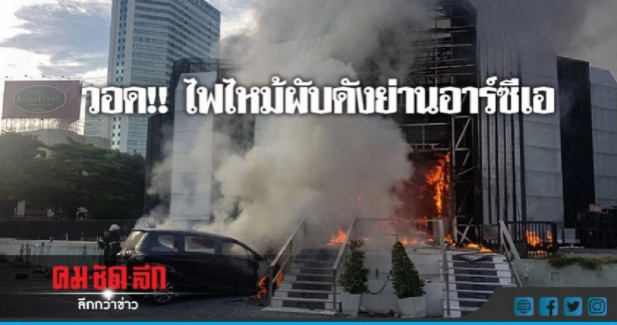 ระทึก!! ไฟไหม้ผับย่านอาร์ซีเอ วอดทั้งหลัง ระทึก!! ไฟไหม้ผับย่านอาร์ซีเอ วอดทั้งหลัง
