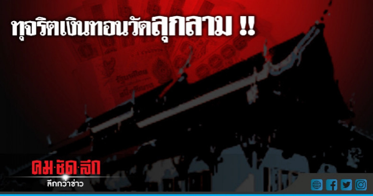 เงินทอนวัดล็อต4 พบ 3 วัด ใน จ.พิจิตร ส่อทุจริต เงินทอนวัดล็อต4 พบ 3 วัด ใน จ.พิจิตร ส่อทุจริต