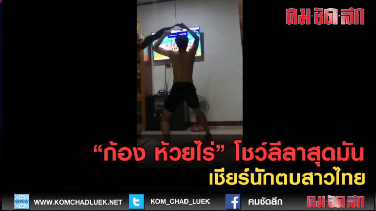 (คลิปข่าว) "ก้อง ห้วยไร่" โชว์ลีลาสุดมัน เชียร์นักตบสาวไทย (คลิปข่าว) "ก้อง ห้วยไร่" โชว์ลีลาสุดมัน เชียร์นักตบสาวไทย