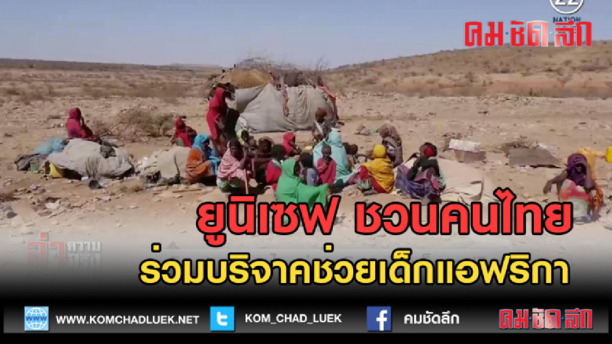 (คลิปข่าว) ยูนิเซฟ ชวนคนไทยร่วมบริจาคช่วยเด็กแอฟริกา (คลิปข่าว) ยูนิเซฟ ชวนคนไทยร่วมบริจาคช่วยเด็กแอฟริกา