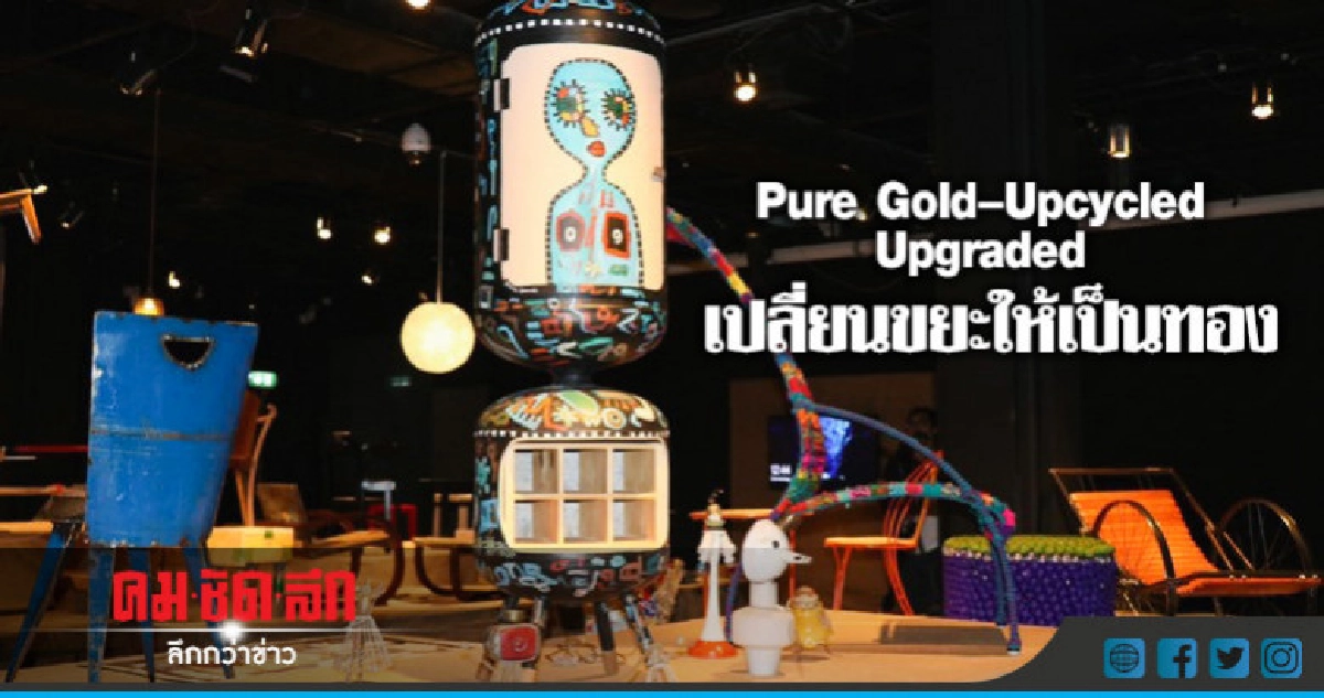 "GC" หนุนปั้นขยะให้เป็นทอง "GC" หนุนปั้นขยะให้เป็นทอง