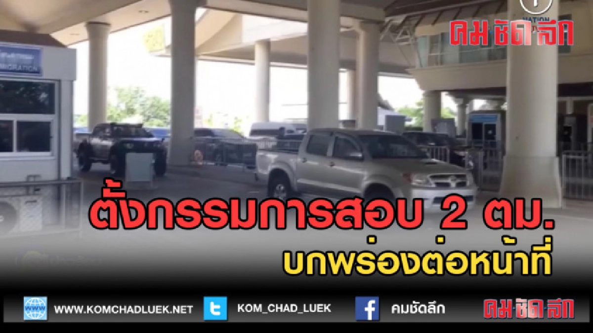 (คลิปข่าว) ตั้งกรรมการสอบ 2 ตม.บกพร่องต่อหน้าที่ (คลิปข่าว) ตั้งกรรมการสอบ 2 ตม.บกพร่องต่อหน้าที่