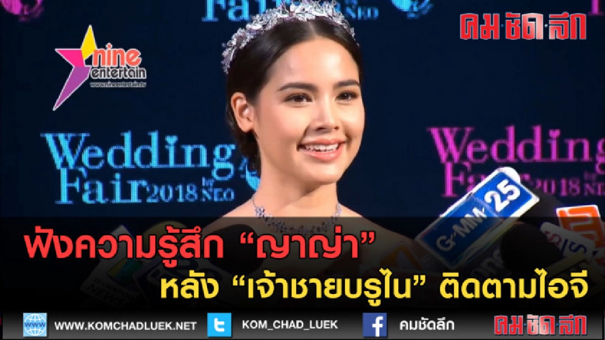 (คลิปข่าว) ฟังความรู้สึกญาญ่า หลัง "เจ้าชายบรูไน" ติดตามไอจี (คลิปข่าว) ฟังความรู้สึกญาญ่า หลัง "เจ้าชายบรูไน" ติดตามไอจี