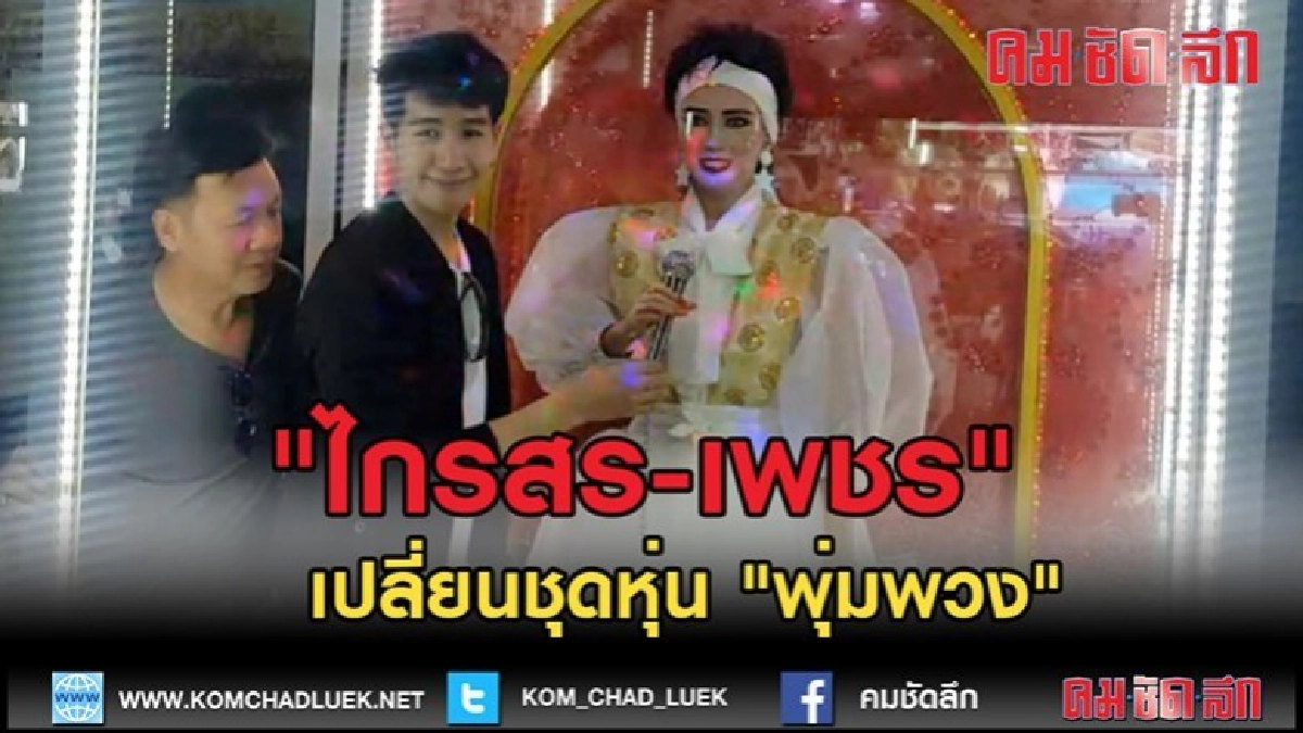 (คลิปข่าว) "ไกรสร-เพชร" ร่วมเปลี่ยนชุดหุ่นขี้ผึ้ง "พุ่มพวง " (คลิปข่าว) "ไกรสร-เพชร" ร่วมเปลี่ยนชุดหุ่นขี้ผึ้ง "พุ่มพวง "