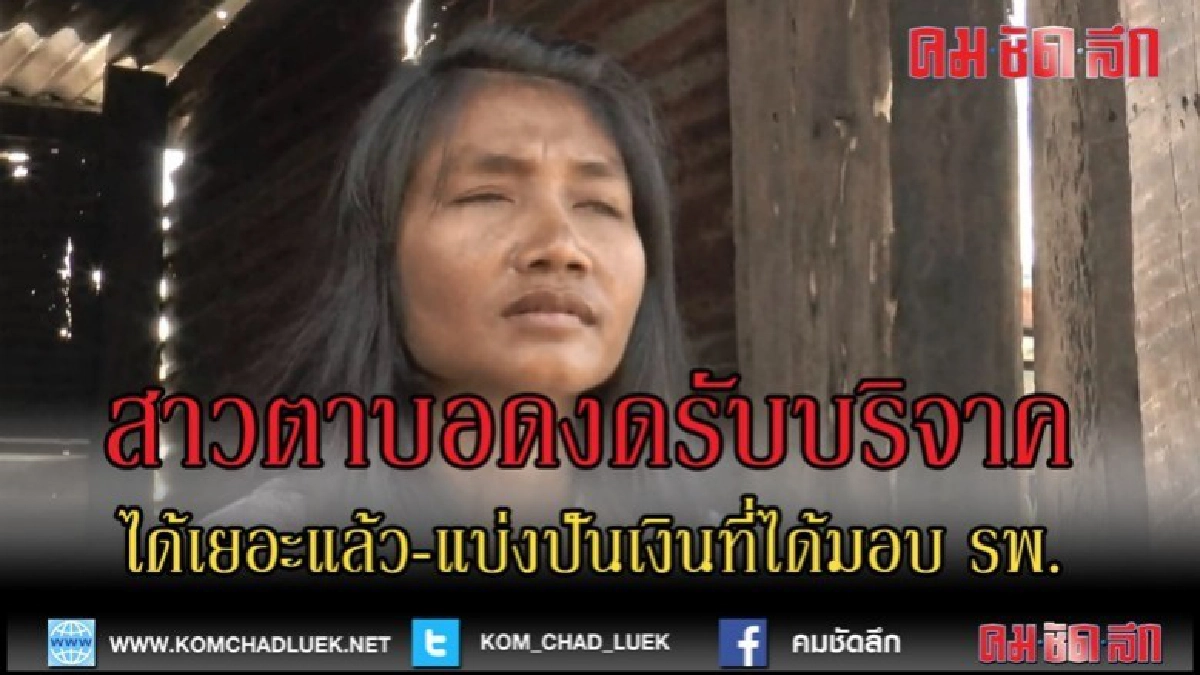 (คลิปข่าว)บุรีรัมย์สาวตาบอดงดรับบริจาคพร้อมแบ่งปันเงิน (คลิปข่าว)บุรีรัมย์สาวตาบอดงดรับบริจาคพร้อมแบ่งปันเงิน
