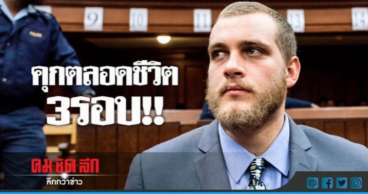 ตัดสินแล้วคดีลูกเศรษฐีใช้ขวานจามพ่อแม่-พี่ชาย 3 ศพ