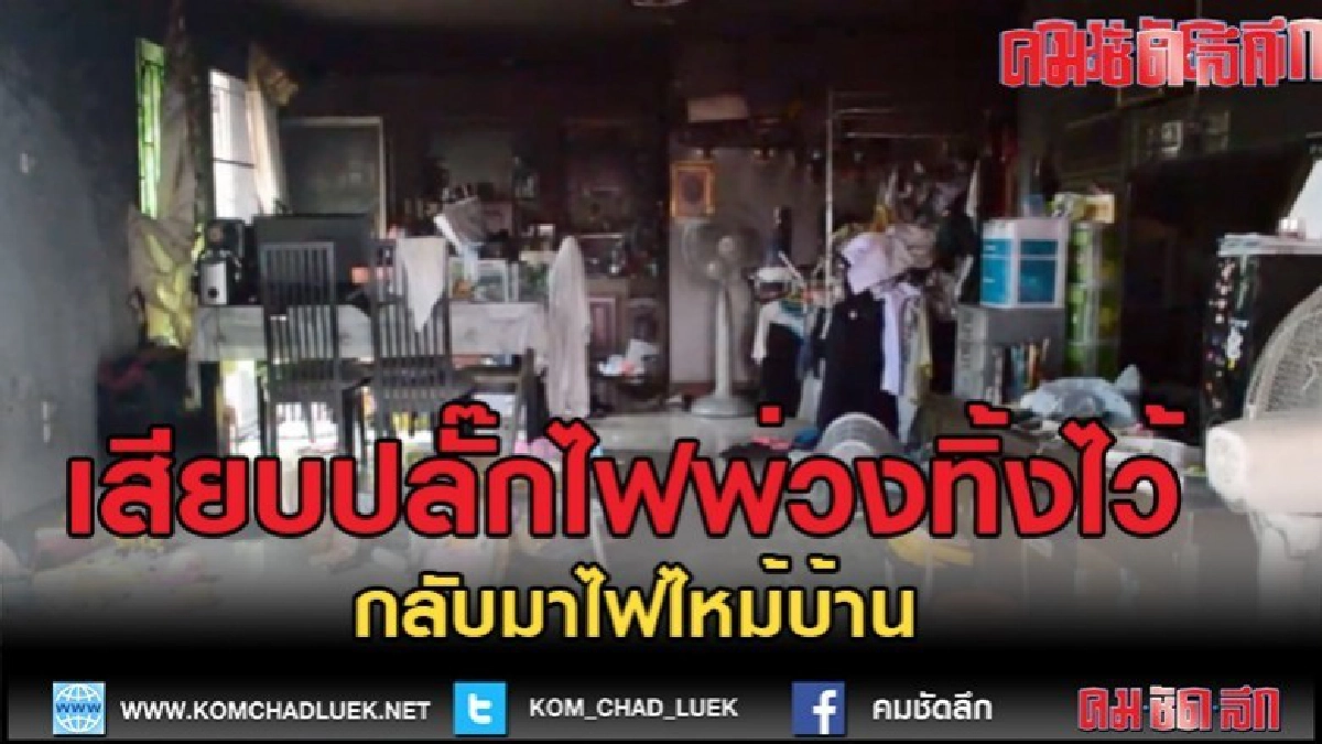 (คลิปข่าว)เสียบปลั๊กไฟพ่วงทิ้งไว้ กลับมาไฟไหม้บ้าน