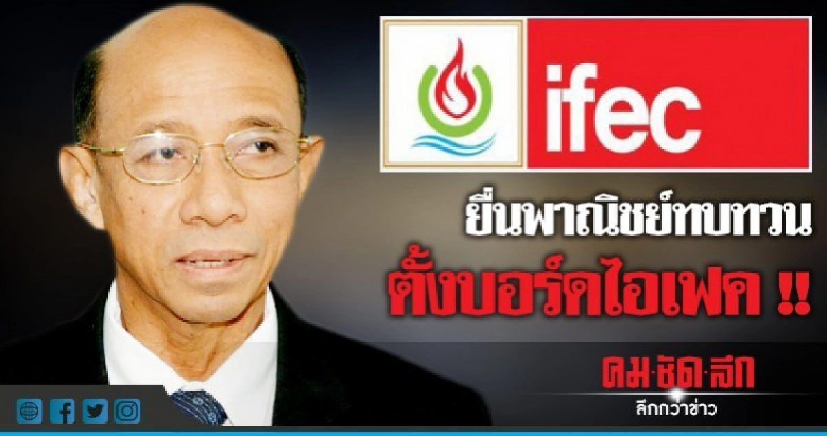 ยื่นพาณิชย์ทบทวนตั้งบอร์ดไอเฟค ยื่นพาณิชย์ทบทวนตั้งบอร์ดไอเฟค