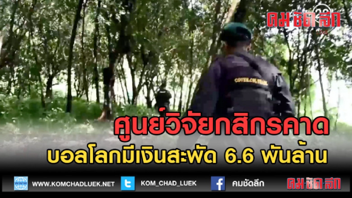 (คลิปข่าว) ศูนย์วิจัยกสิกรคาด บอลโลกมีเงินสะพัด 6.6 พันล้าน (คลิปข่าว) ศูนย์วิจัยกสิกรคาด บอลโลกมีเงินสะพัด 6.6 พันล้าน