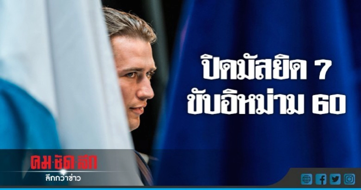  ออสเตรียเล็งขับอิหม่าม-ปิดมัสยิดทุนตุรกี  