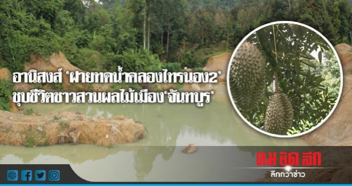 อานิสงส์"ฝายทดน้ำคลองไทรนอง2" อานิสงส์"ฝายทดน้ำคลองไทรนอง2"