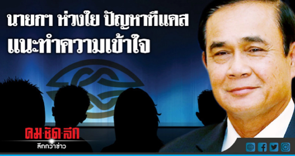นายกฯห่วงใย ปัญหาทีแคส แนะทำความเข้าใจปชช. นายกฯห่วงใย ปัญหาทีแคส แนะทำความเข้าใจปชช.