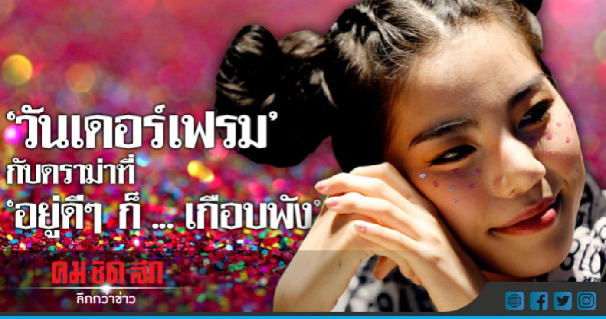 'วันเดอร์เฟรม' เปิดใจครั้งแรกหลังดราม่าสนั่นโซเชียล