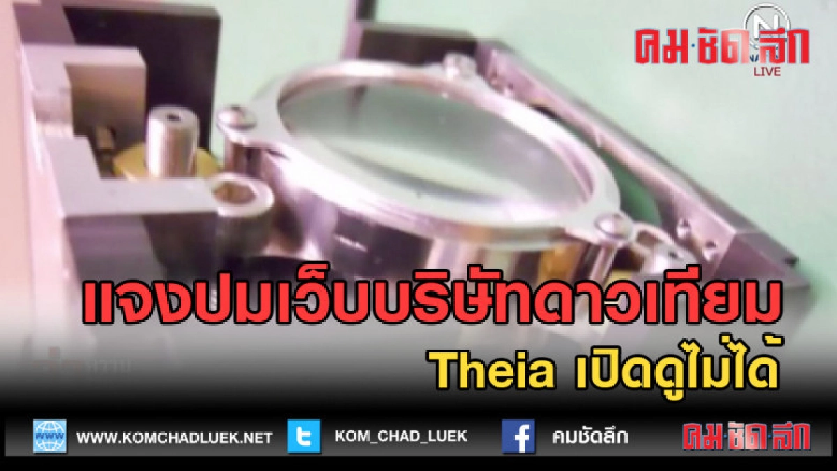 (คลิปข่าว) แจงปมเว็บบริษัทดาวเทียม Theia เปิดดูไม่ได้
