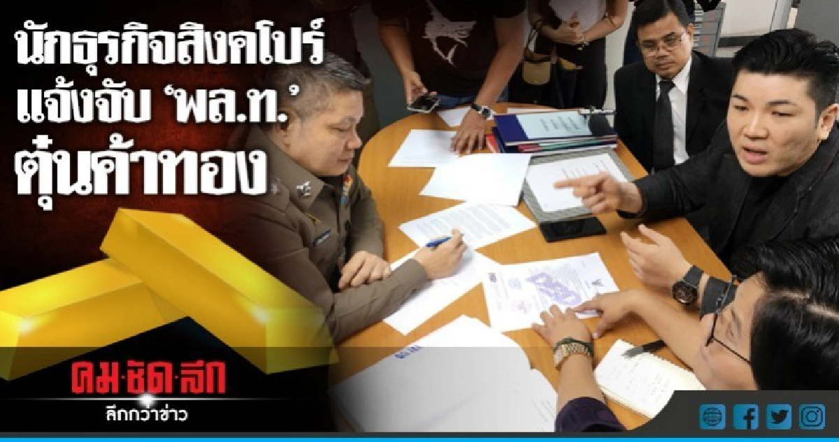 นักธุรกิจสิงคโปร์แจ้งจับ 'พล.ท.' ยักยอกเงิน 20 ล้าน!! นักธุรกิจสิงคโปร์แจ้งจับ 'พล.ท.' ยักยอกเงิน 20 ล้าน!!