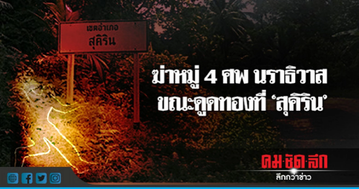 ฆ่าหมู่ 4 ศพนราธิวาส เข้า "ดูดทอง" ที่สุคิริน 