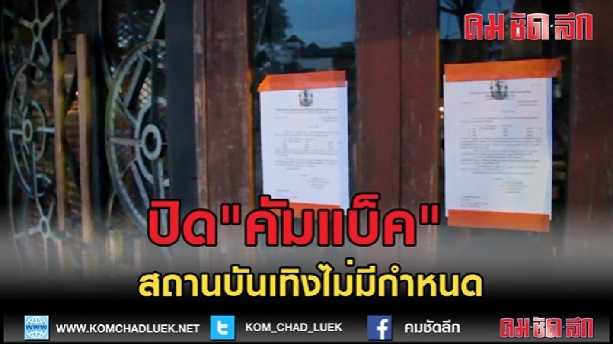 (คลิปข่าว)ปิดสถานบันเทิงคัมแบ็คไม่มีกำหนด (คลิปข่าว)ปิดสถานบันเทิงคัมแบ็คไม่มีกำหนด
