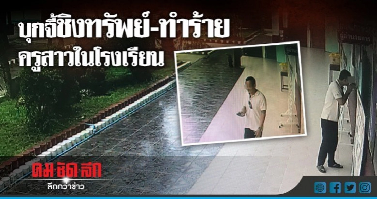 อุกอาจ!! บุกจี้ชิงทรัพย์-ทำร้ายครูสาวในโรงเรียน อุกอาจ!! บุกจี้ชิงทรัพย์-ทำร้ายครูสาวในโรงเรียน