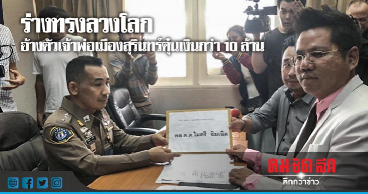 ร้องกองปราบเอาผิดเพิ่มร่างทรงลวงโลก ตุ๋นเงินกว่า 10 ล้าน ร้องกองปราบเอาผิดเพิ่มร่างทรงลวงโลก ตุ๋นเงินกว่า 10 ล้าน
