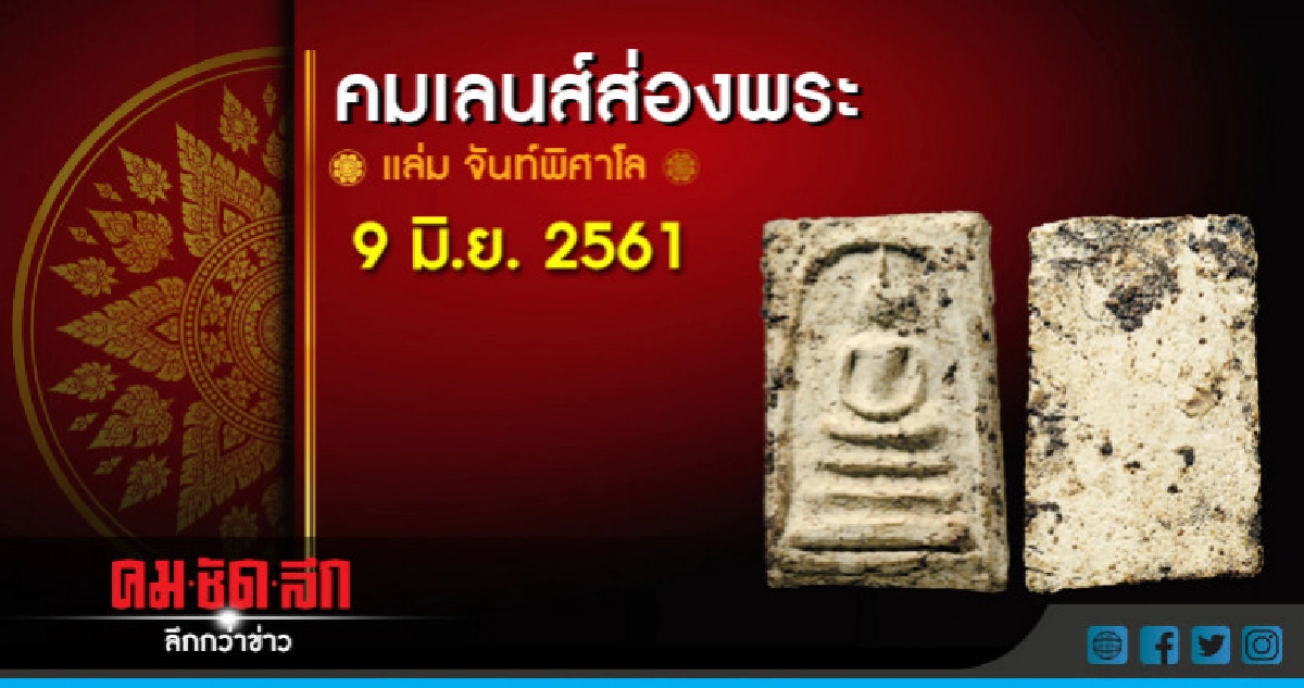 คมเลนส์ส่องพระ : เสาร์ที่ 9 มิ.ย.2561 คมเลนส์ส่องพระ : เสาร์ที่ 9 มิ.ย.2561