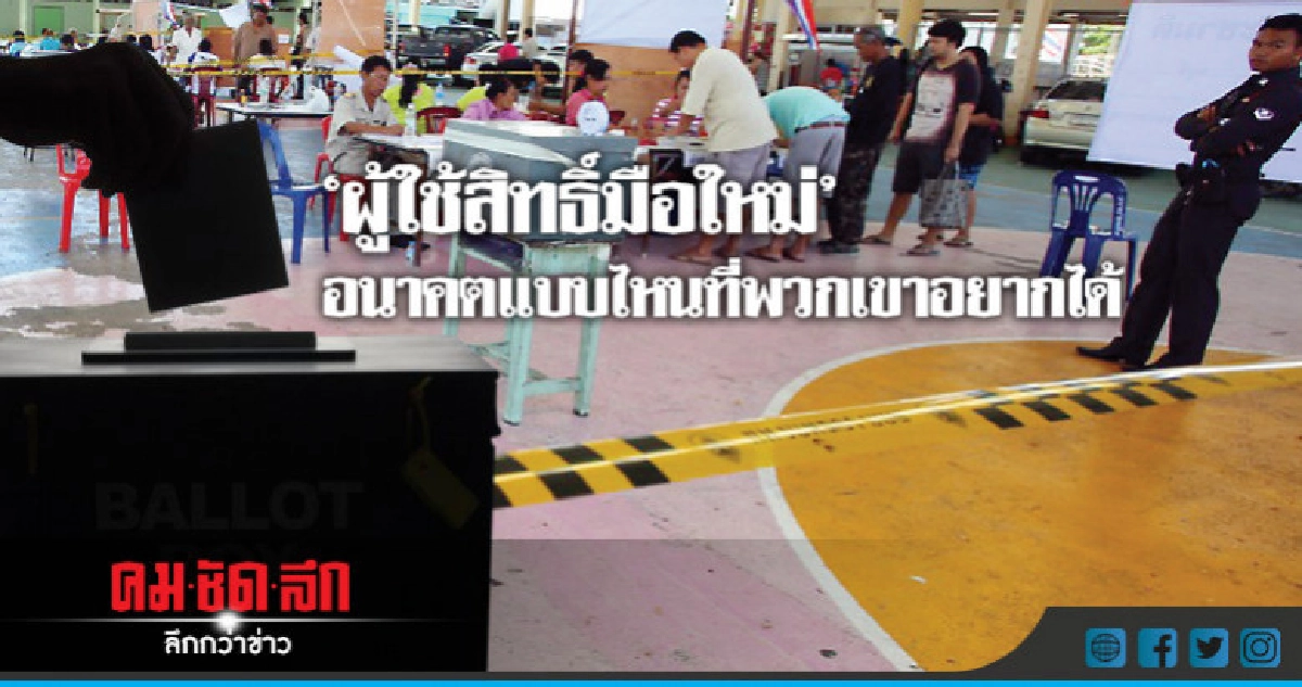 "ผู้เลือกตั้งมือใหม่" อนาคตแบบไหน ที่พวกเขาอยากได้ "ผู้เลือกตั้งมือใหม่" อนาคตแบบไหน ที่พวกเขาอยากได้