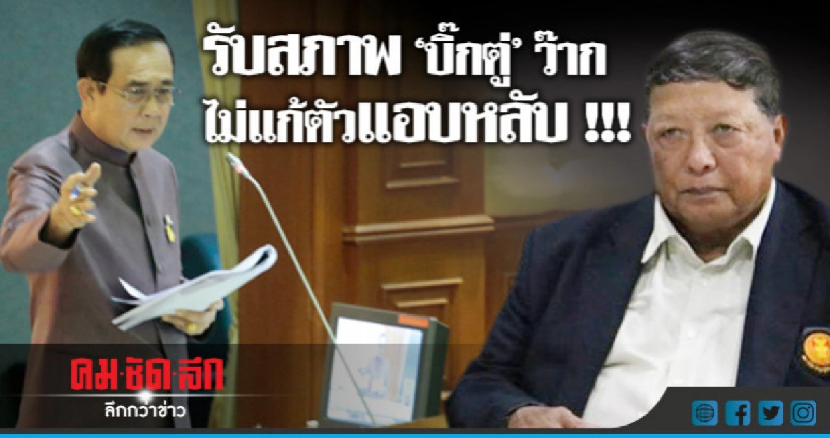"ชาลี"รับสภาพถูก"บิ๊กตู่"ว๊ากไม่แก้ตัวหลับกลางสภา "ชาลี"รับสภาพถูก"บิ๊กตู่"ว๊ากไม่แก้ตัวหลับกลางสภา