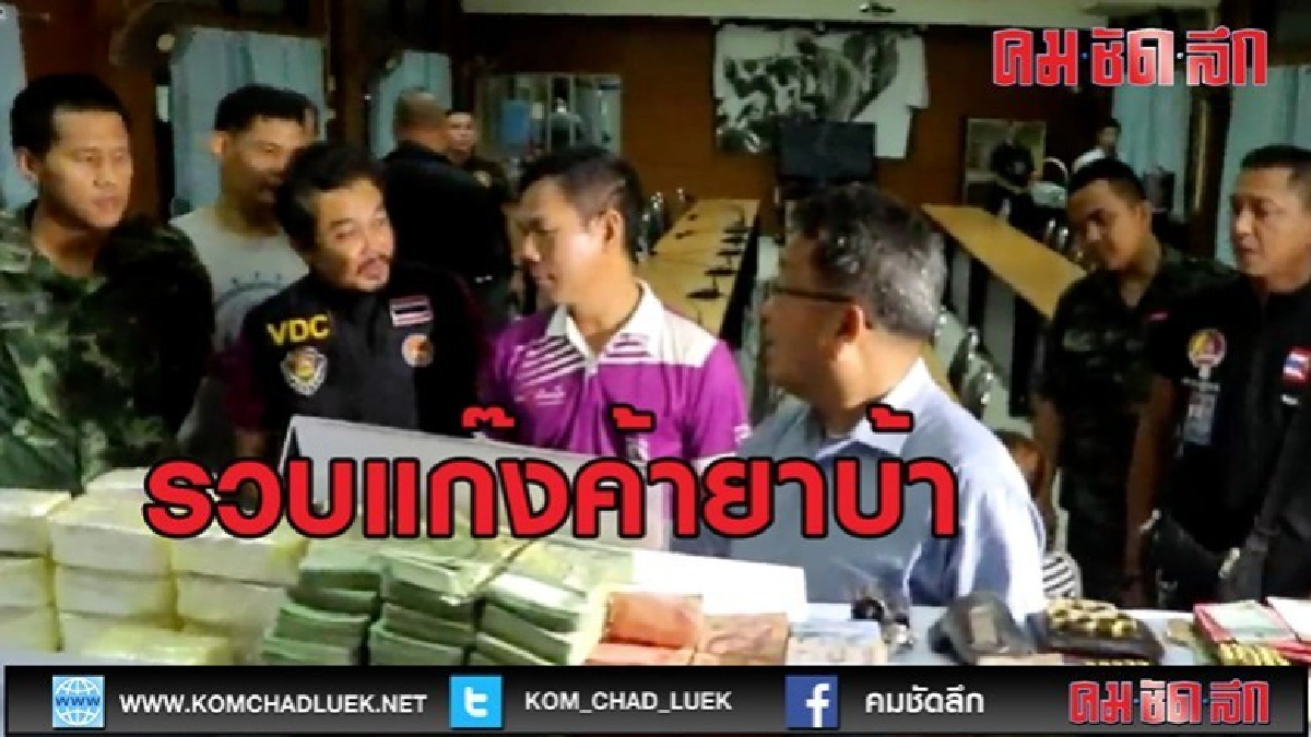 (คลิปข่าว)บุกรวบแก๊งค้ายาบ้ารายใหญ่ในอำเภอทับปุด