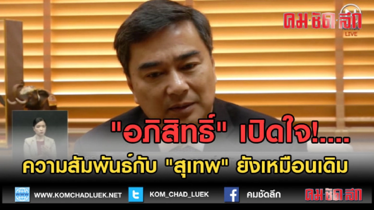 (คลิปข่าว) อภิสิทธิ์ เปิดใจ ความสัมพันธ์ สุเทพ ยังเหมือนเดิม (คลิปข่าว) อภิสิทธิ์ เปิดใจ ความสัมพันธ์ สุเทพ ยังเหมือนเดิม