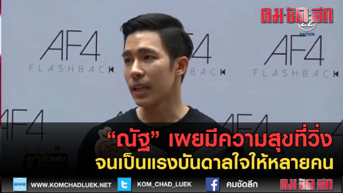 (คลิปข่าว)ณัฐ เผยมีความสุขที่วิ่ง จนเป็นแรงบันดาลใจให้หลายคน (คลิปข่าว)ณัฐ เผยมีความสุขที่วิ่ง จนเป็นแรงบันดาลใจให้หลายคน