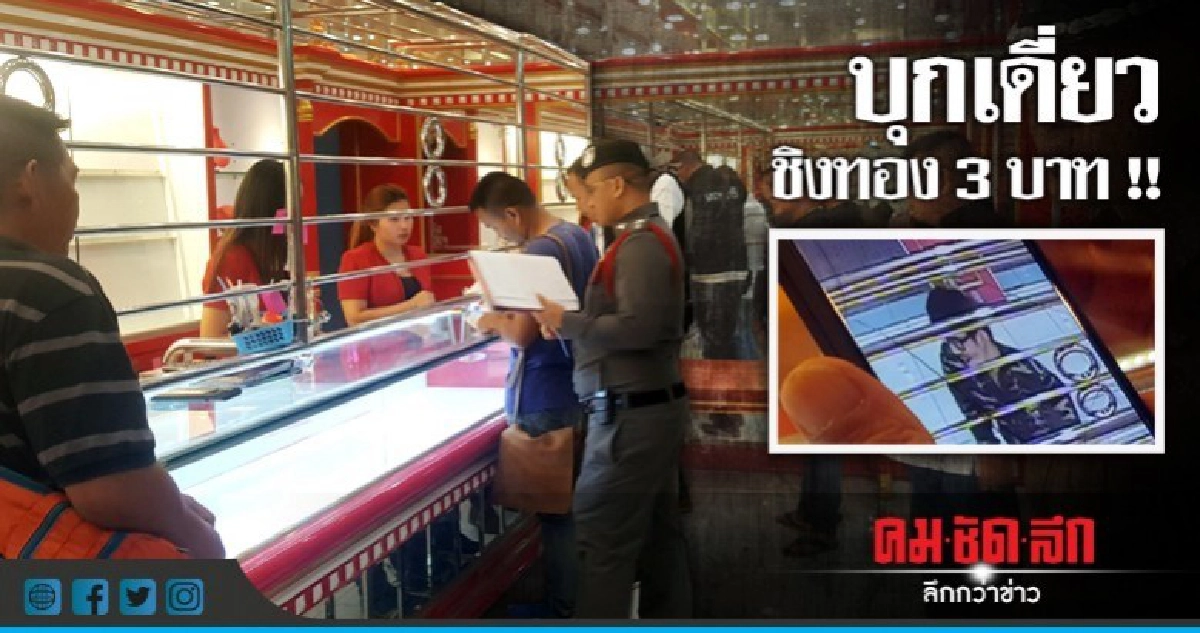ดูชัดๆนาทีโจรบุกเดี่ยวชิงทอง !! ดูชัดๆนาทีโจรบุกเดี่ยวชิงทอง !!
