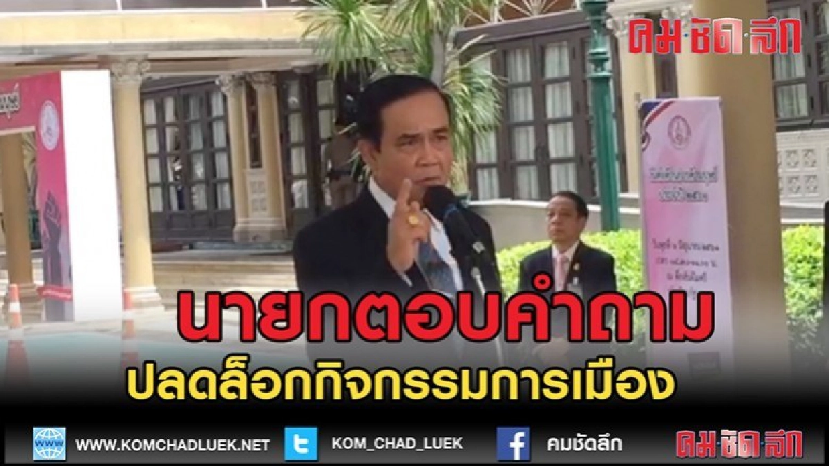 (คลิปข่าว)นายกฯตอบคำถามสื่อปลดล็อกกิจกรรมทางการเมือง (คลิปข่าว)นายกฯตอบคำถามสื่อปลดล็อกกิจกรรมทางการเมือง