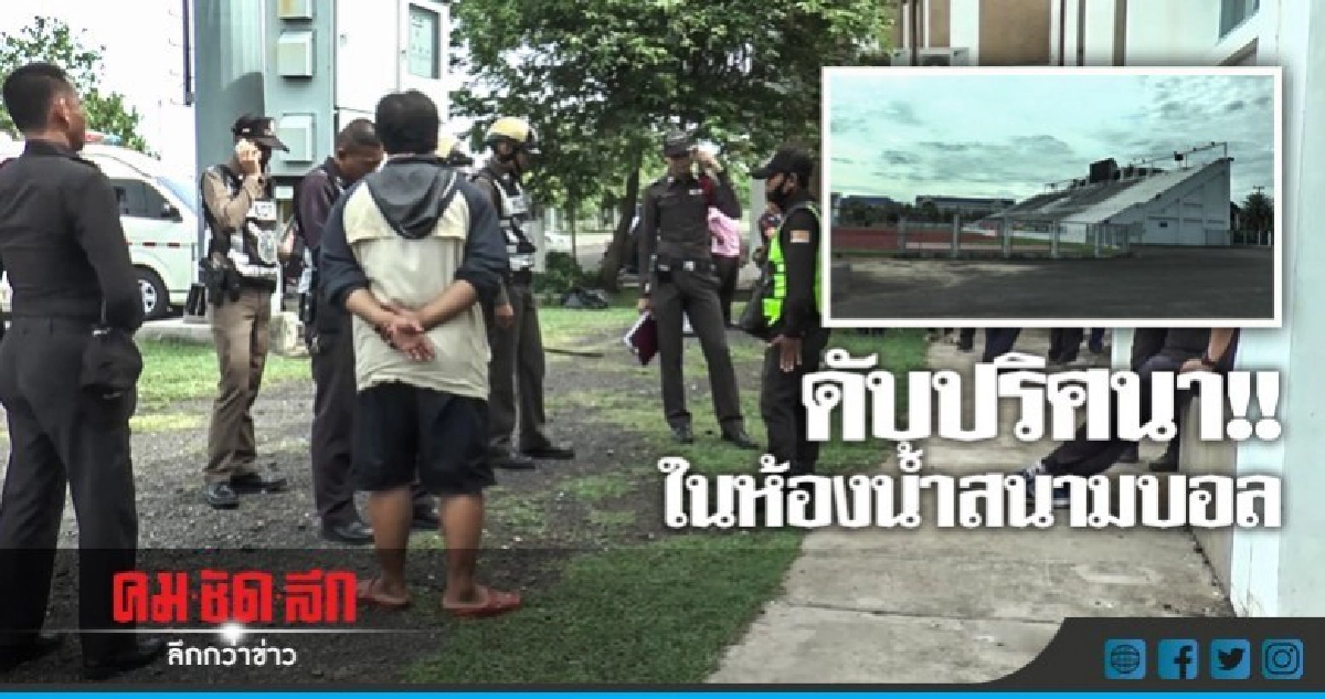 หนุ่มใหญ่ดับปริศนาในห้องน้ำสนามบอล!! หนุ่มใหญ่ดับปริศนาในห้องน้ำสนามบอล!!