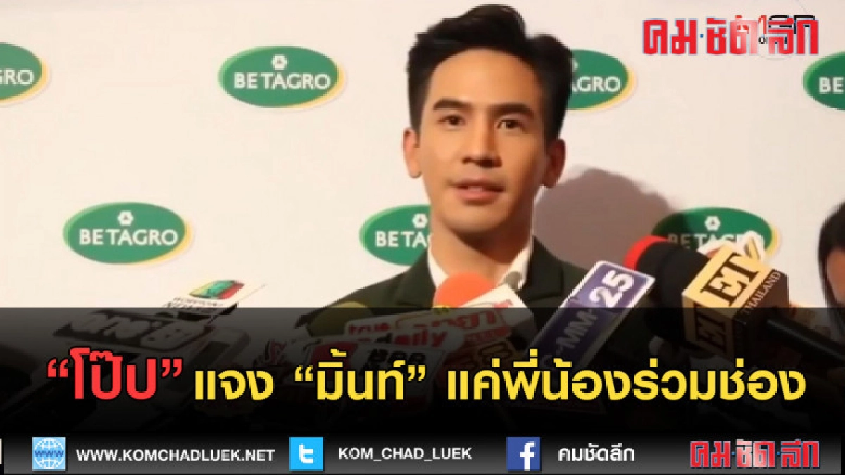(คลิปข่าว) "โป๊ป" แจง "มิ้นท์" แค่พี่น้องร่วมช่อง