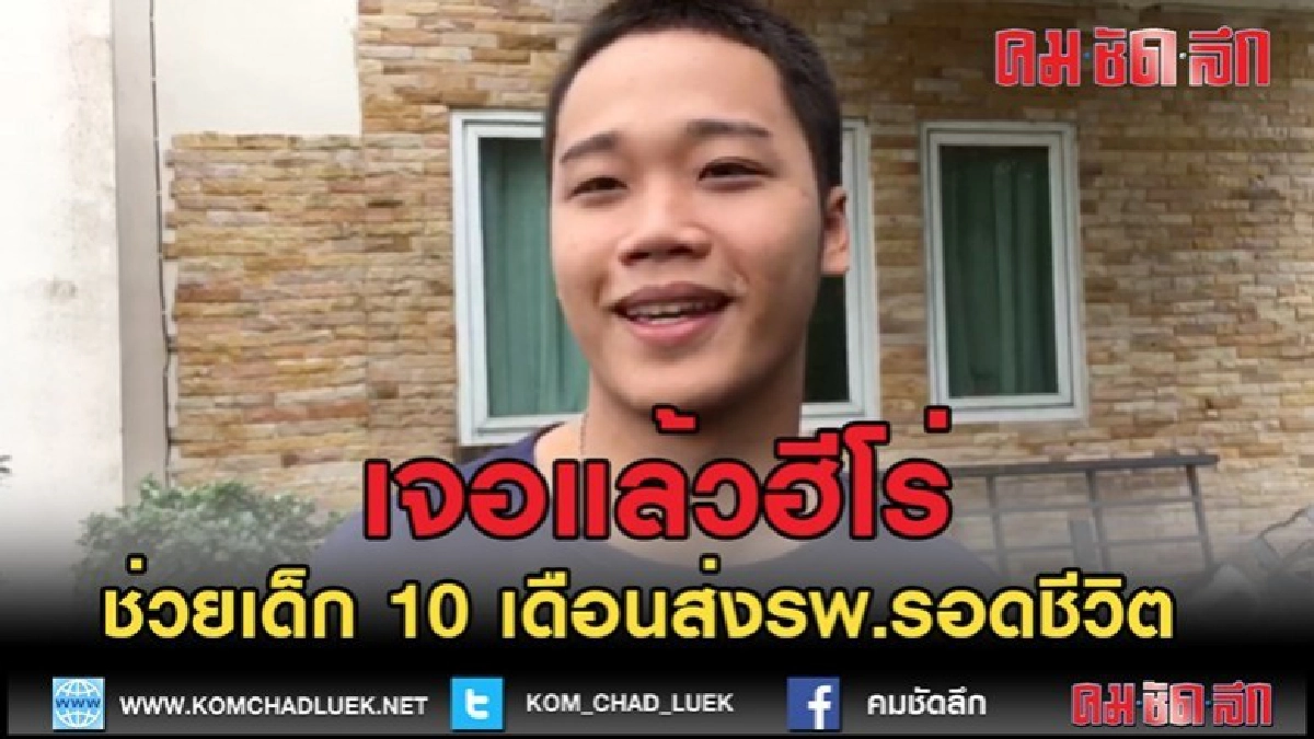 (คลิปข่าว)เจอแล้วฮีโร่ ช่วยเด็กวัย 10 เดือนส่งรพ.รอดชีวิต (คลิปข่าว)เจอแล้วฮีโร่ ช่วยเด็กวัย 10 เดือนส่งรพ.รอดชีวิต