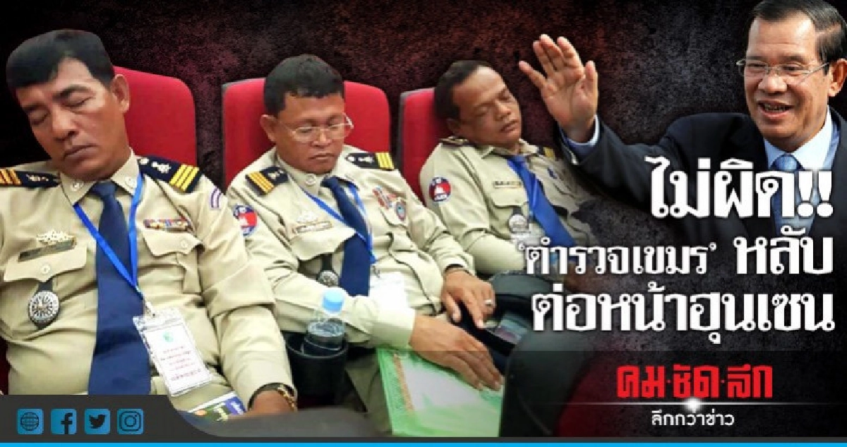 ไม่ผิด!!  "ตำรวจเขมร" หลับ  ต่อหน้าฮุนเซน