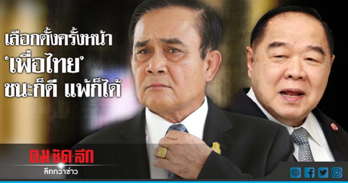 เลือกตั้งครั้งหน้า "เพื่อไทย" ชนะก็ดี แพ้ก็ได้ เลือกตั้งครั้งหน้า "เพื่อไทย" ชนะก็ดี แพ้ก็ได้
