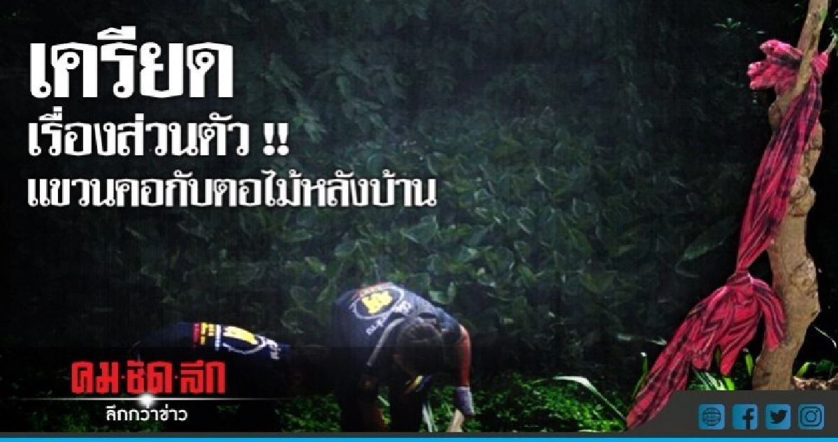 หนุ่มใหญ่เครียดแขวนคอตาย !!