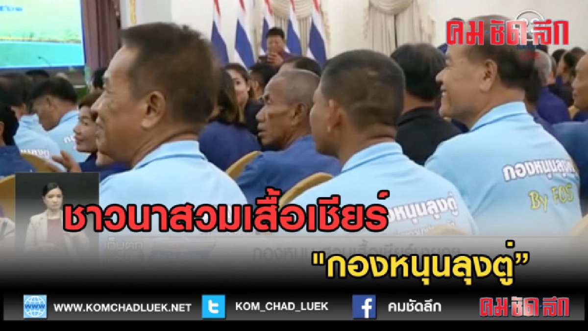 (คลิปข่าว) ชาวนา.....สวมเสื้อเชียร์ "กองหนุนลุงตู่" (คลิปข่าว) ชาวนา.....สวมเสื้อเชียร์ "กองหนุนลุงตู่"