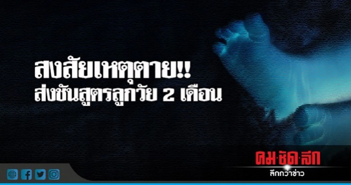 ใจสลายลูกวัย 2 เดือนดับ!! ขอส่งศพชันสูตร ใจสลายลูกวัย 2 เดือนดับ!! ขอส่งศพชันสูตร