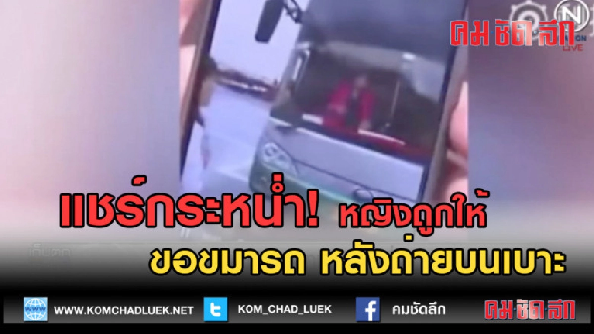 (คลิปข่าว) แชร์กระหน่ำ!...หญิงจีนถูกให้ขมารถ หลังถ่ายบนเบาะ (คลิปข่าว) แชร์กระหน่ำ!...หญิงจีนถูกให้ขมารถ หลังถ่ายบนเบาะ