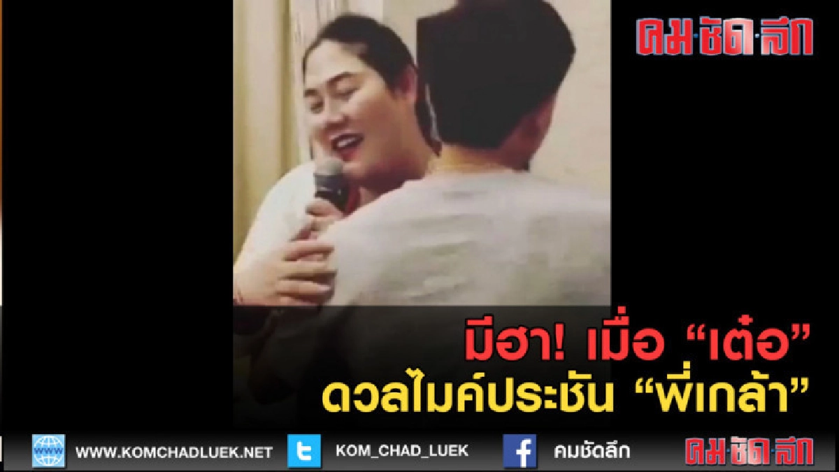 (คลิปข่าว) มีฮา! เมื่อ "เต๋อ" ดวลไมค์ประชัน "พี่เกล้า" (คลิปข่าว) มีฮา! เมื่อ "เต๋อ" ดวลไมค์ประชัน "พี่เกล้า"