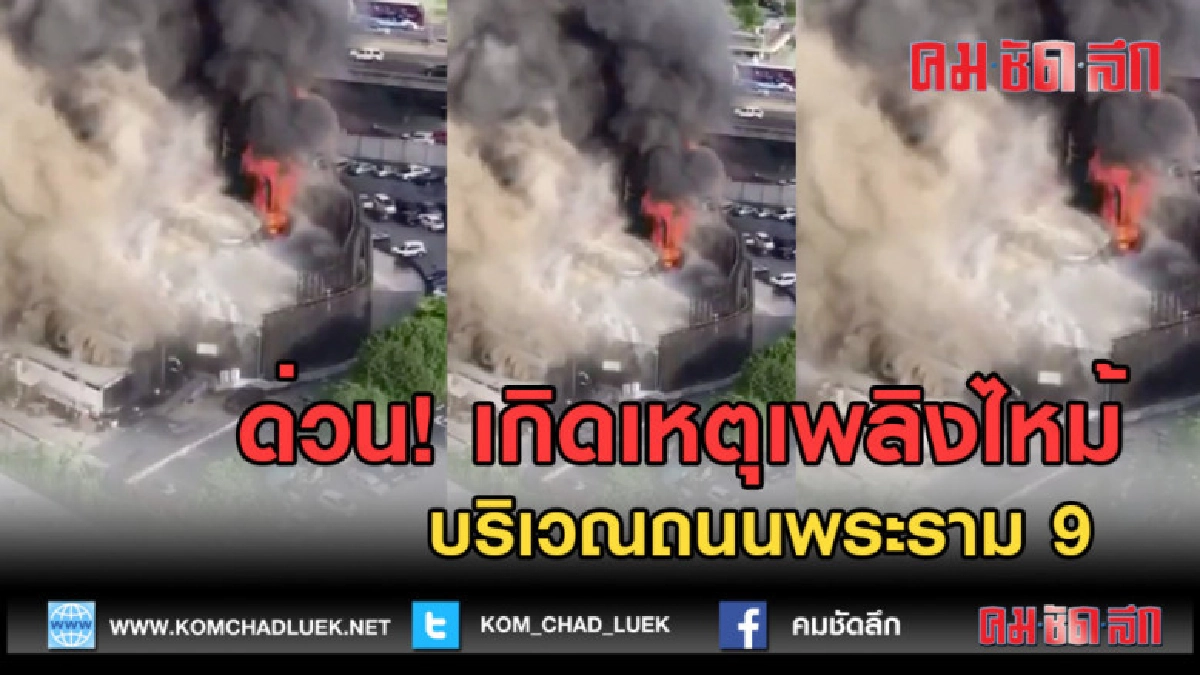 (คลิปข่าว) ด่วน! เกิดเหตุเพลิงไหม้ บริเวณถนนพระราม 9 