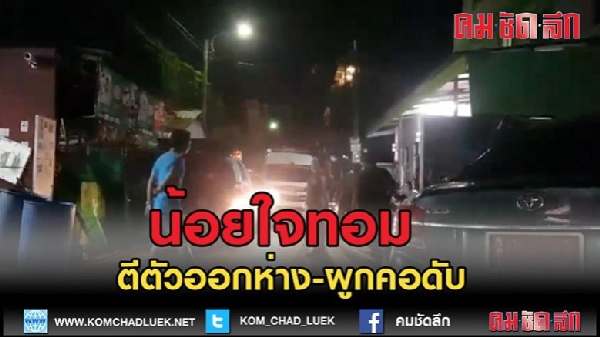 (คลิปข่าว)สาวน้อยใจทอมบอย ตีตัวออกห่าง ผูกคอดับ (คลิปข่าว)สาวน้อยใจทอมบอย ตีตัวออกห่าง ผูกคอดับ