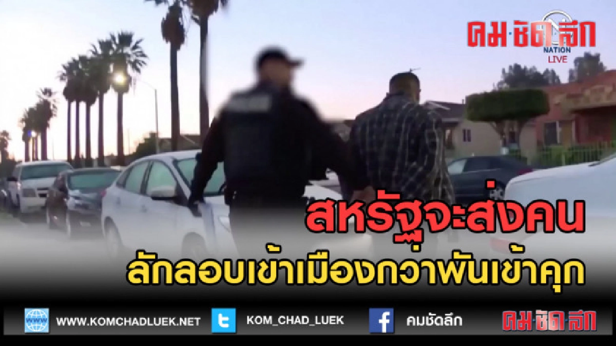 (คลิปข่าว) สหรัฐจะส่งคนลักลอบเข้าเมืองกว่าพันเข้าคุก (คลิปข่าว) สหรัฐจะส่งคนลักลอบเข้าเมืองกว่าพันเข้าคุก