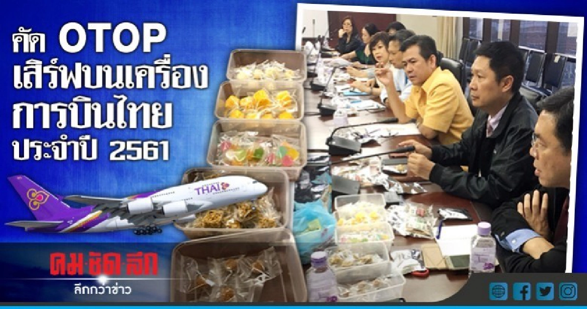 การบินไทยคัด OTOP เสิร์ฟบนเครื่อง การบินไทยคัด OTOP เสิร์ฟบนเครื่อง